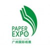 2018第十五届中国广州国际纸业展览会