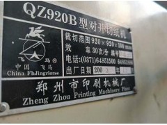 出售QZ920B型对开切纸机一台图2