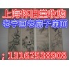 上海老字画回收长期大量高价征收