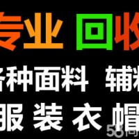 上海杨浦库存面料回收公司高价上门收购库存面料