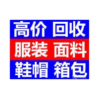 苏州库存面料回收、无锡库存库存布料收购