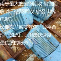 南宁电动机回收找南宁市二手电动机回收总公司