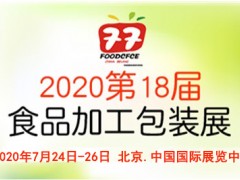 2020北京国际高端食品加工与包装展览会
