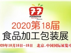 2020第十八届中国国际食品加工与包装展览会