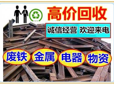深圳宝安区废铁回收公司高价回收废铜烂铁
