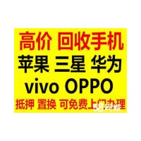 桂林旧手机回收公司高价上门回收:苹果 oppo vivo华为手机
