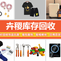 浙江义乌库存尾货回收公司高价回收库存尾货