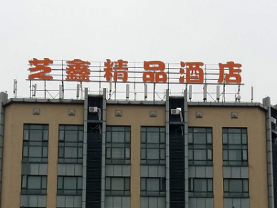 大型led发光字灯箱处理