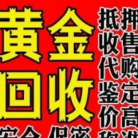 孝感410一克回收黄金，孝感福鑫黄金回收