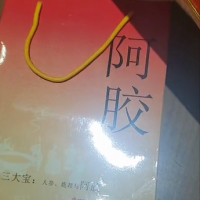 三斤07年的阿胶转让处理