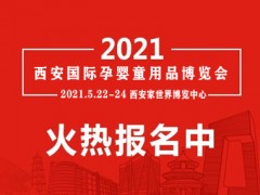 2021年第8届西安国际孕婴童用品博览会