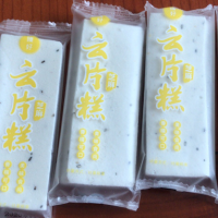 1万件云片糕处理