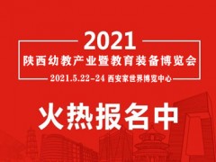 2021年陕西国际幼教用品及幼儿园配套设施展览会