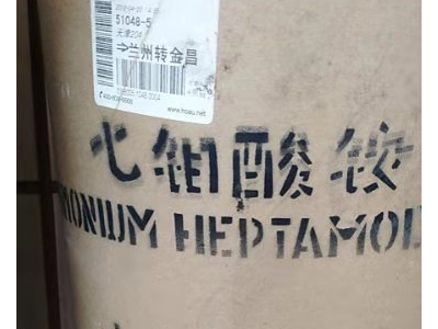 6桶钼酸铵和6桶硝酸铋处理