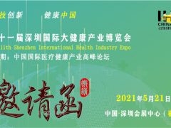 2021第11届深圳国际大健康产业博览会