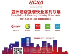 2021第十一届北京国际酒店用品及餐饮展览会