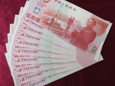 纪念钞处理