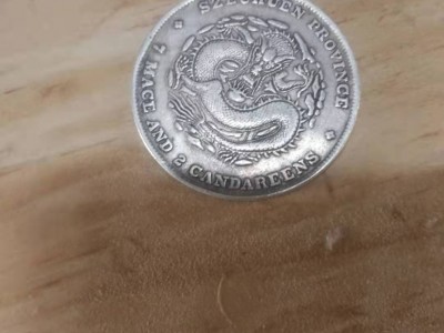 古钱币转让处理图2