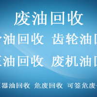 西安废油回收公司，西安液压油回收价格