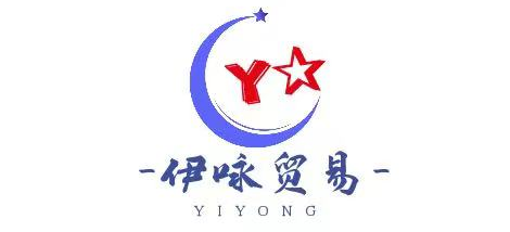 上海伊咏贸易公司