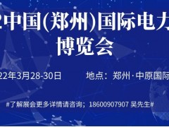 2022中国(郑州)国际电力产业博览会