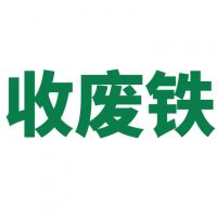 废铁回收