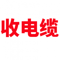 电线电缆回收