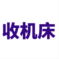 机床回收