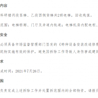 2部货梯需要拆除回收处理