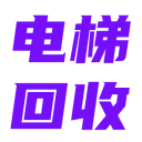 电梯回收