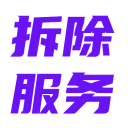 拆除服务
