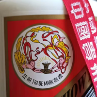 一瓶茅台酒处理