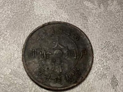 铜币等东西处理图2