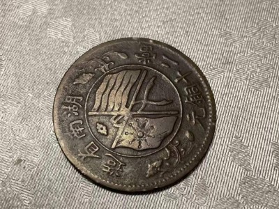 铜币等东西处理图4