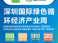 2022深圳国际绿色循环经济产业周