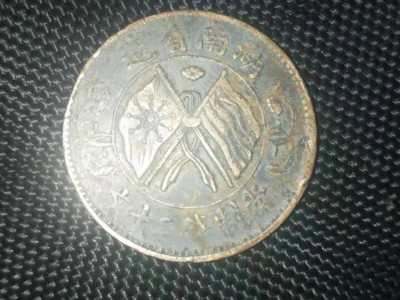 有古玩，钱币处理图4