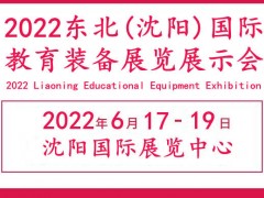 2022辽宁教育装备展览会