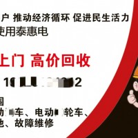 泰州电动车回收公司高价上门回收电动车、老人用四轮电动车回收