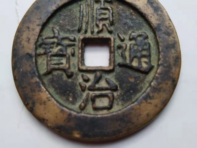 古玩，钱币，铜钱等收藏品处理