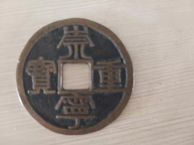几个崇宁重宝古币处理图2