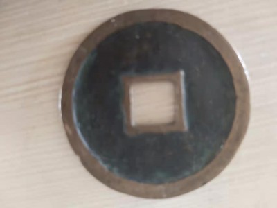 几个崇宁重宝古币处理图3