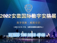 2022中国安徽国际数字安防产业博览会