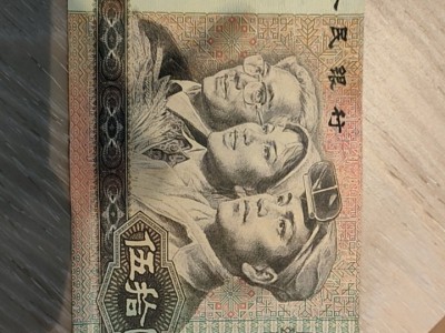 第三套人民币处理图2