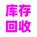 库存回收