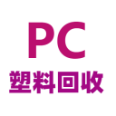 PC塑料回收