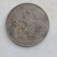 古钱币处理