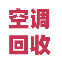 空调回收