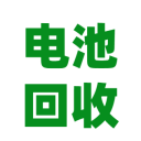 电池回收