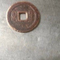 林先生古钱币处理