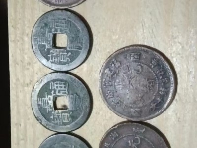 钱币元宝等等老物件处理
